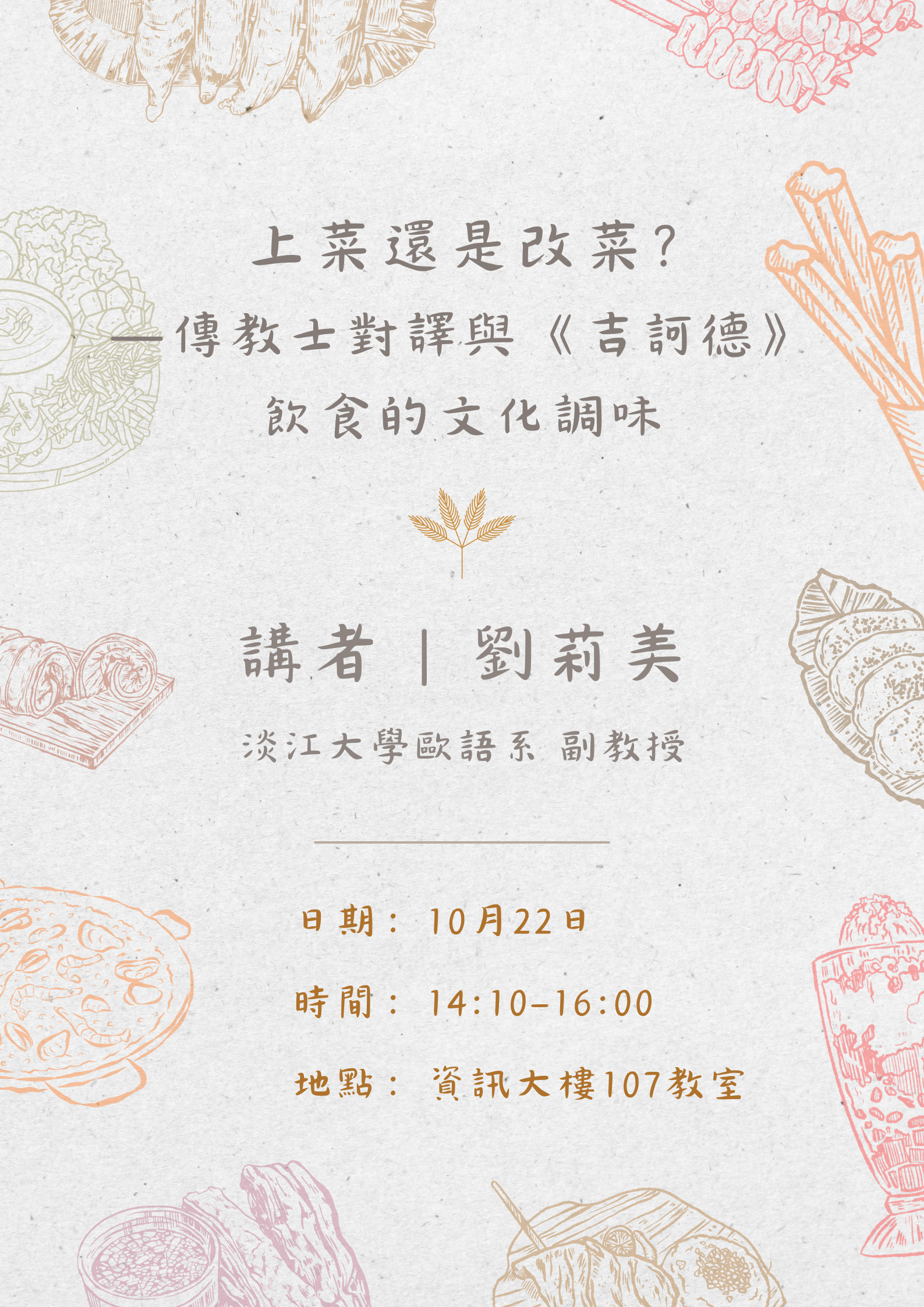 【演講】上菜還是改菜？—傳教士對譯與《吉訶德》飲食的文化調味